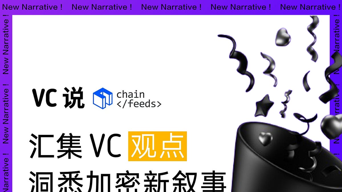 VC 说｜VC 如何花式奶Ethena、1k(x) 复盘Memecoin 发展史、Dragonfly 解析去中心化推理的信任问题与验证挑战...