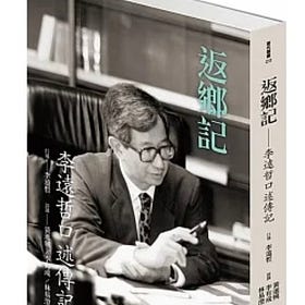 李遠哲 | 返鄉記：李遠哲口述傳記