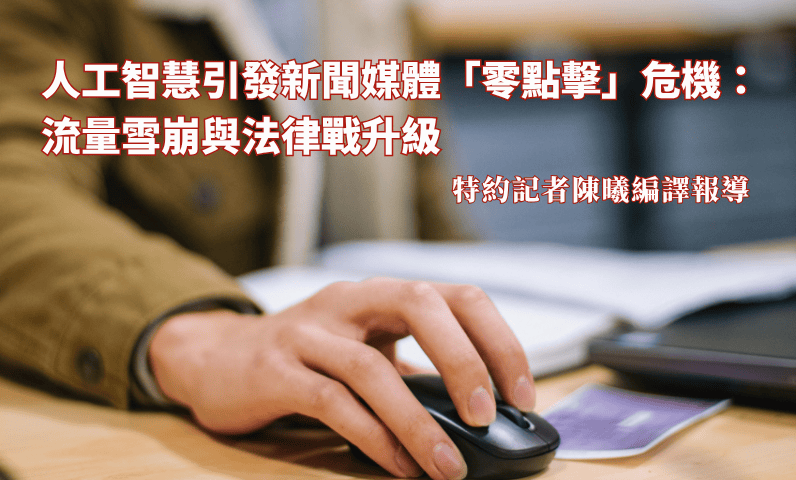 人工智慧引發新聞媒體「零點擊」危機：流量雪崩與法律戰升級