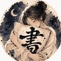 ちなみ｜書を綴る夜's avatar