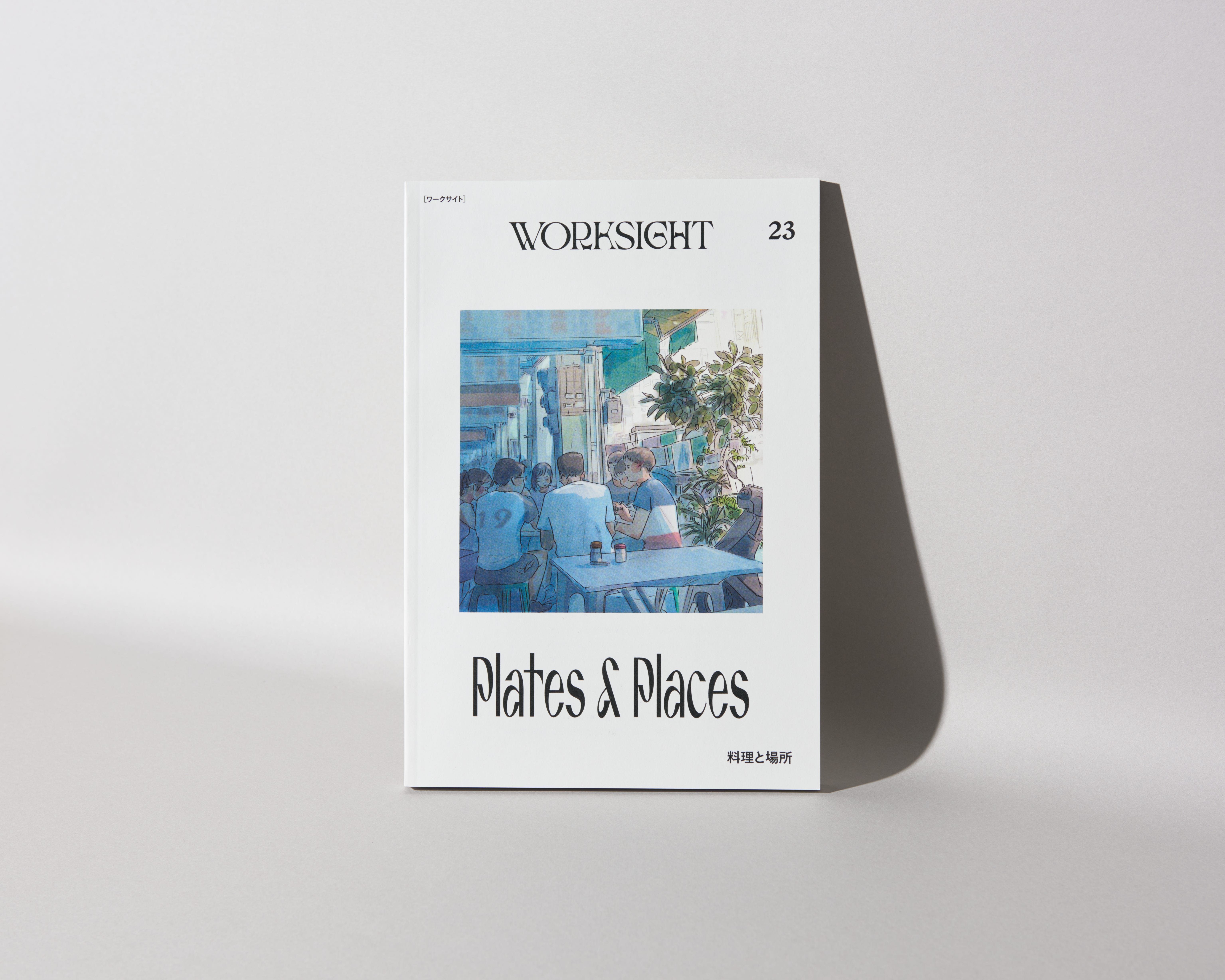 その時、その場で