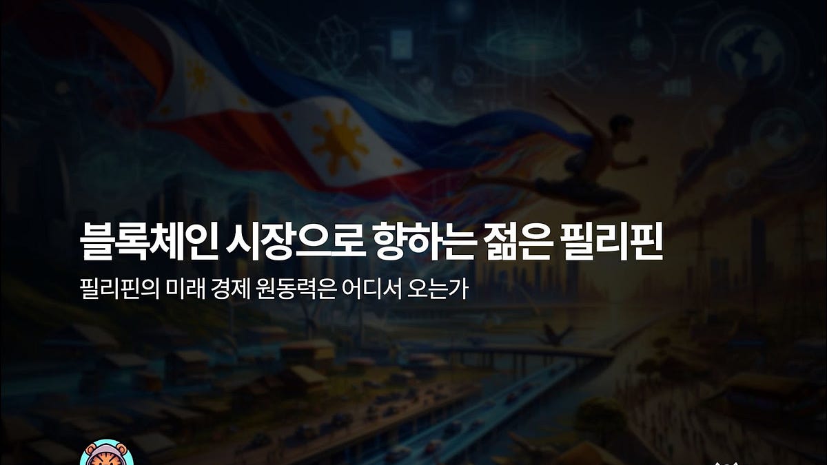 블록체인 시장으로 향하는 젊은 필리핀