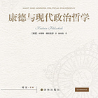 卡特琳·弗利克舒 | 康德与现代政治哲学