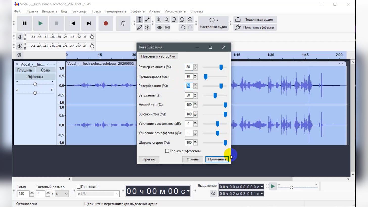 Audacity, диалоговое окно эффекта реверберации с настройками уровня. Обработанная вокальная дорожка. Audacity, диалоговое окно эффекта реверберации с настройками уровня. Обработанная вокальная дорожка.