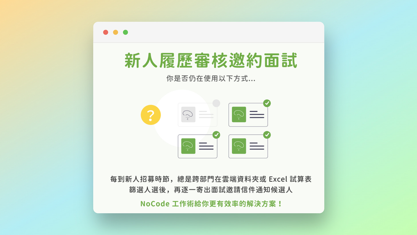 新人履歷審核邀約面試情境