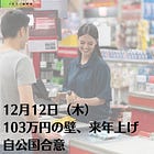 12月12日（木）103万円の壁、来年上げ 自公国合意