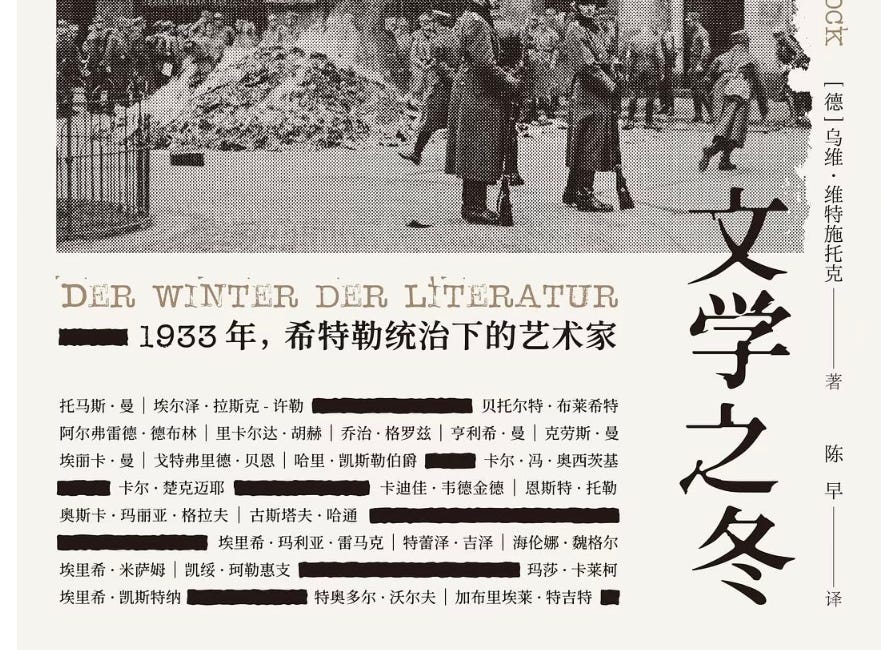 烏維·維特施托克 | 文學之冬：1933年，希特勒統治下的藝術家