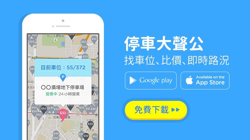國人開發《停車大聲公》掌握北市80% 即時車位，開放免費下載| TechNews 科技新報