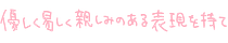 優しく易しく親しみのある表現を持て