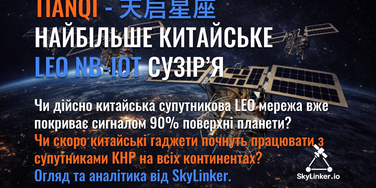 Tianqi (天启星座) - огляд найбільшого китайського LEO NB-IoT сузір’я