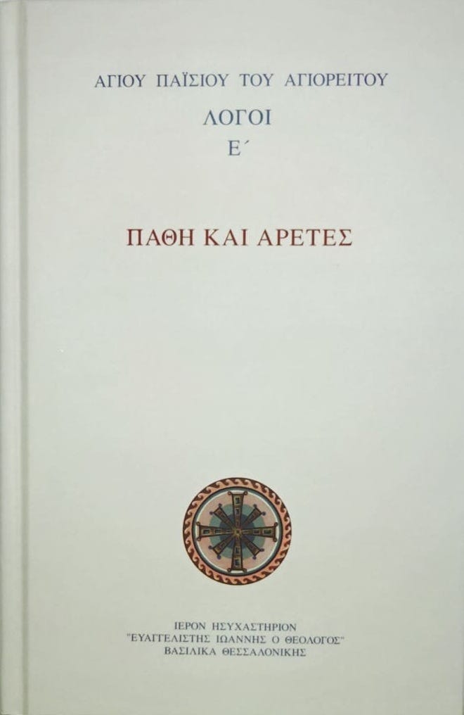 Ἁγίου Παϊσίου τοῦ Ἁγιορείτου | Λόγοι Ε΄ - Πάθη καὶ Ἀρετές | Ἱερὸν Ἡσυχαστήριον «Εὐαγγελιστὴς Ἰωάννης ὁ Θεολόγος»