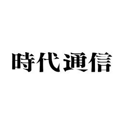 時代通信