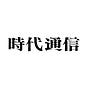 時代通信