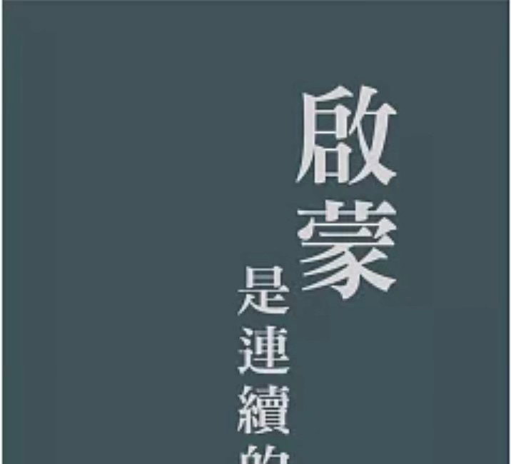 王汎森 | 啟蒙是連續的嗎？