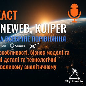 Starlink, OneWeb, Kuiper - Глибокий аналіз та всебічне порівняння - аудіоподкаст