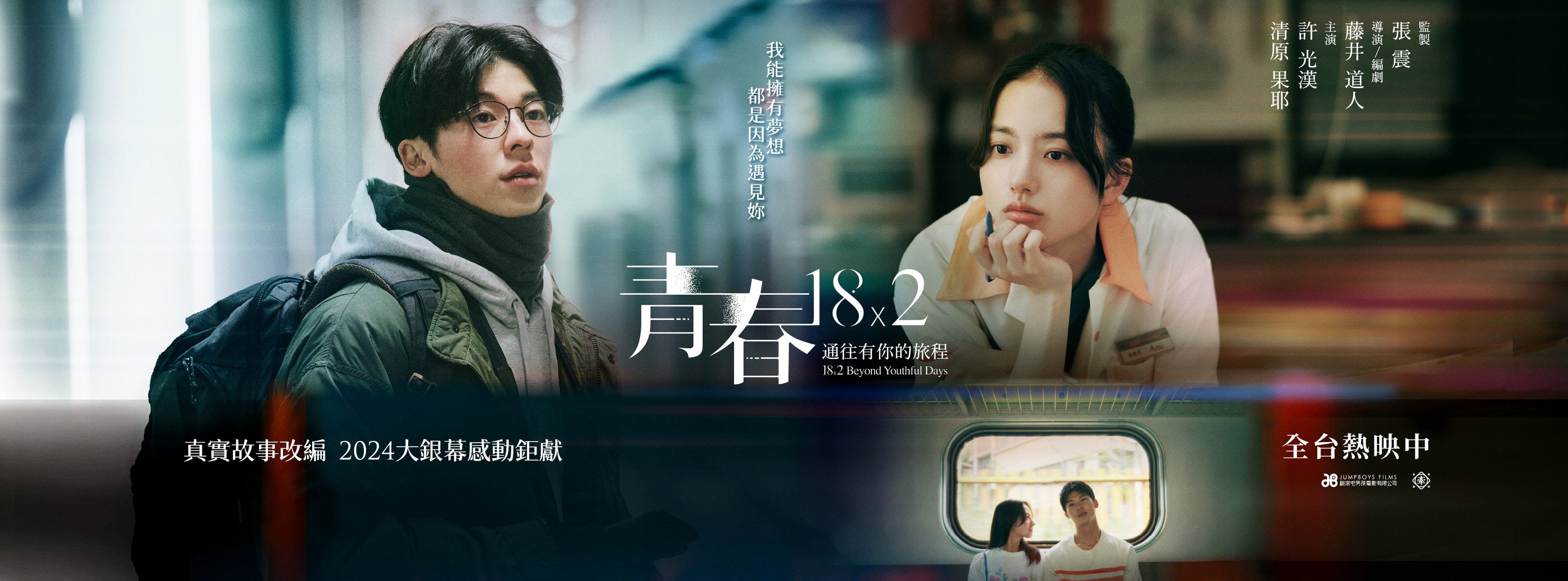 青春18x2 通往有你的旅程》：台灣男孩愛上日本女孩，是所有哈日族20年前的共通青春- 龍貓大王通信電子報