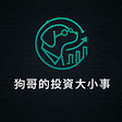 狗哥的投資大小事's avatar