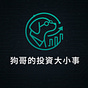 狗哥的投資大小事's avatar
