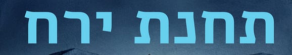 תחנת ירח - רן בן-אלי