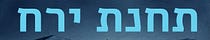 תחנת ירח - רן בן-אלי