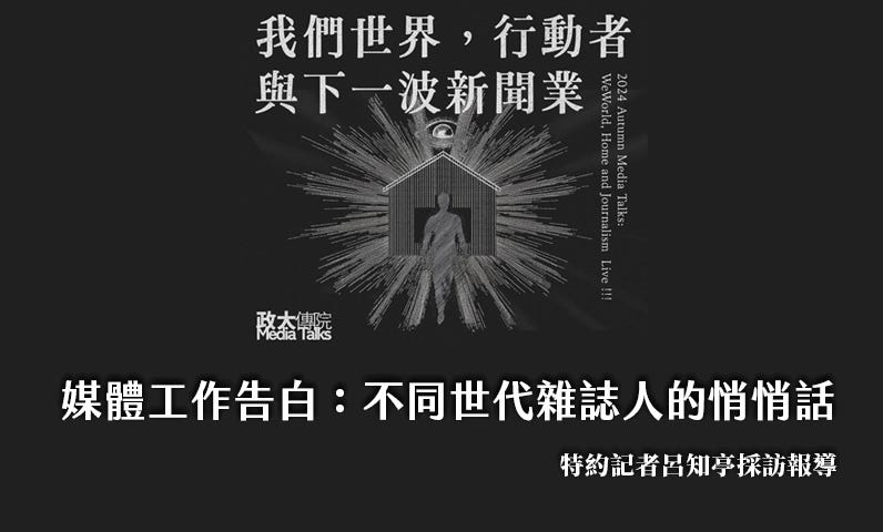 媒體工作告白：不同世代雜誌人的悄悄話