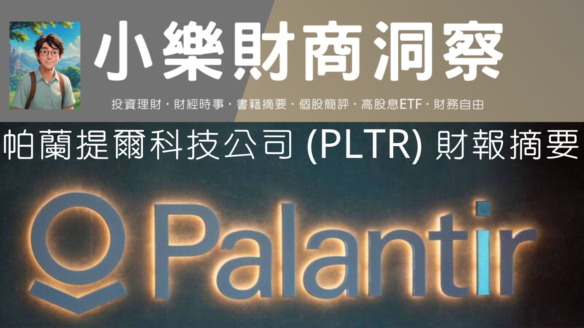小樂講股】帕蘭提爾科技公司(PLTR)財報摘要- by allenscashflow - 小樂財商洞察