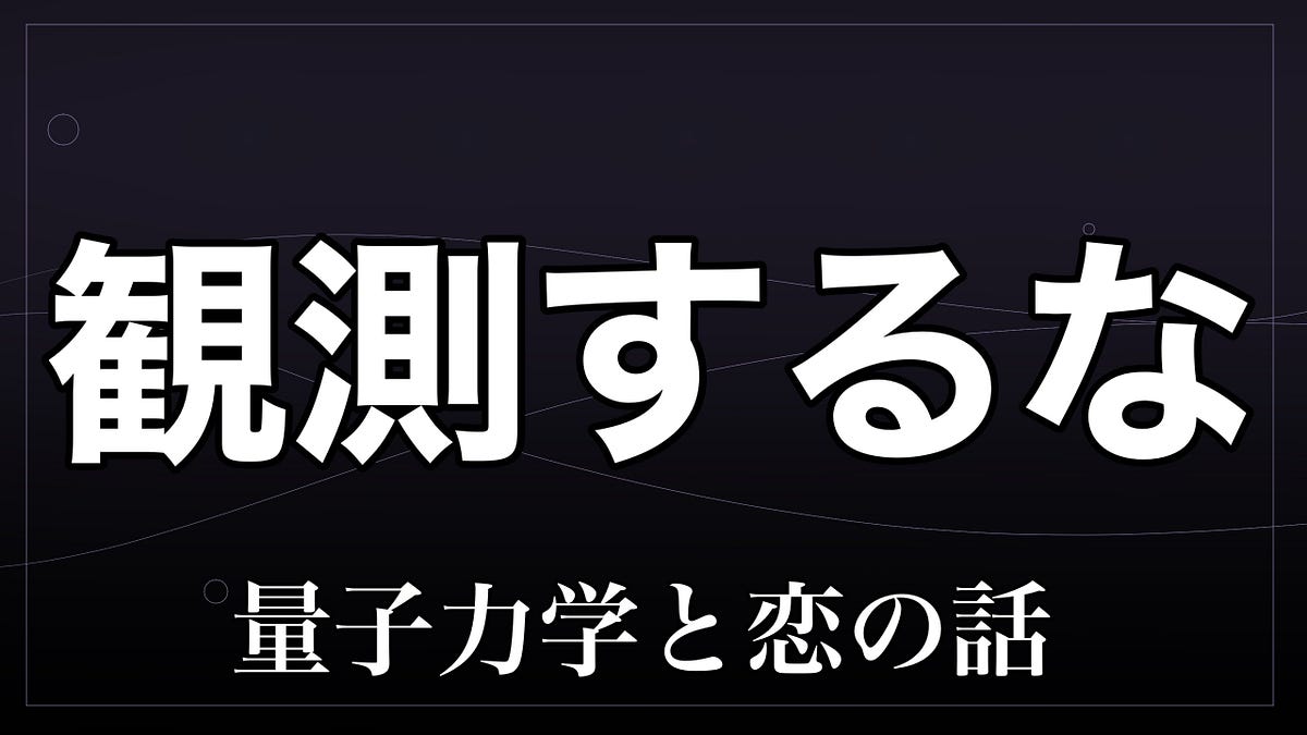 知らない方が幸せだった。量子力学は、天才たちの正気を壊した