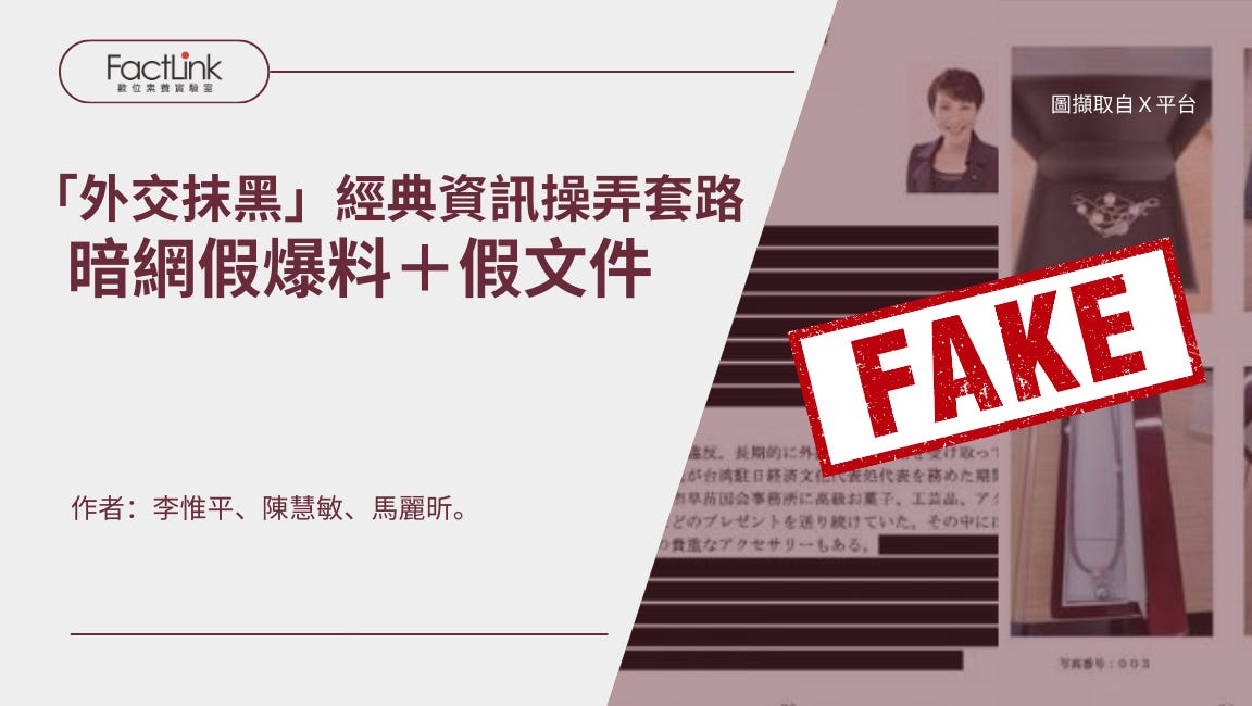 「外交抹黑」經典資訊操弄套路:暗網假爆料、假文件