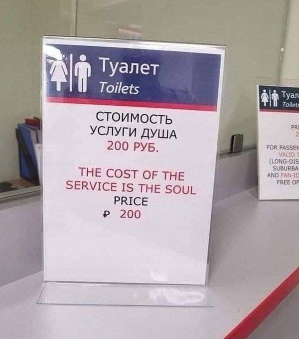 The image shows a sign for public toilets labeled "Туалет Toilets" with icons for men and women, placed in what appears to be a restroom or travel facility. The sign includes text in Russian and English: "СТОИМОСТЬ УСЛУГИ 200 РУБ." and "THE COST OF THE SERVICE 200 RUB. THE PRICE THE SOUL," with a humorous or ironic undertone suggested by the phrase "THE PRICE THE SOUL." The post text, "Лет ми спик фром май харт," adds a playful, broken English context, enhancing the meme-like humor. No platform watermarks are visible, and the composition is clear and well-lit, set against a mirror and counter background typical of public restrooms.