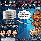 【HPE第1回】売上40%増＆黒字化の真実！ジュニパー統合とAIサーバー値上げのマジック 【財務捜査犬カノンの事件簿】