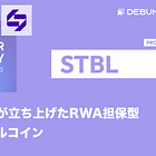 【STBL】テザー共同創業者が立ち上げたRWA担保型の次世代ステーブルコイン / 元本利回り請求権をNFTとして分離 / MaaSとして各社のESS発行も支援 / @stbl_official