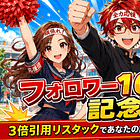 ３人のフォロワー1000人記念企画！