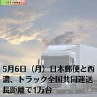 5月6日（月）日本郵便と西濃、トラック全国共同運送 長距離で1万台