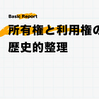 所有権と利用権の歴史的整理【前編】