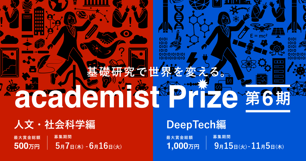 academist Prize 第6期｜基礎研究で世界を変える研究者を募集
