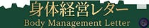身体経営レター