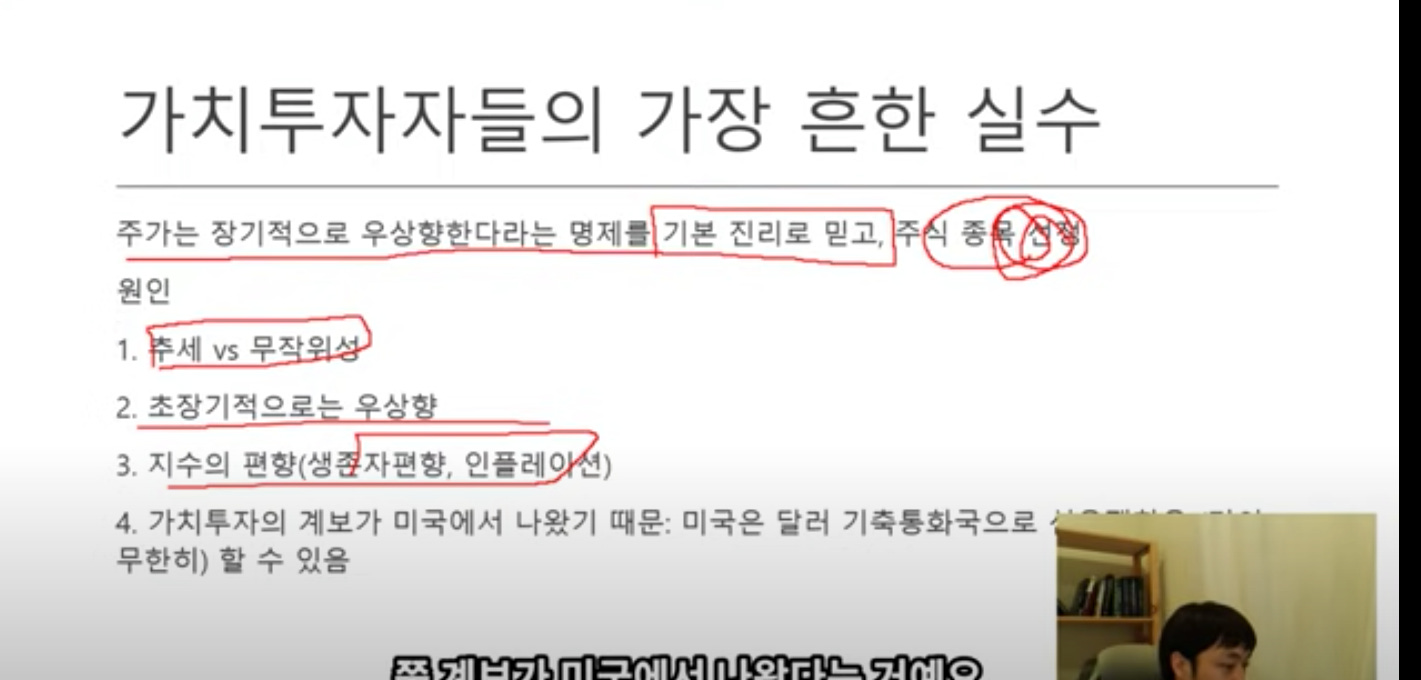 가치투자자들의 가장 흔한 실수
주가는 장기적으로 우상향하c 느 명제를 기본 진리로 믿고. ⅹ긬 종
원인
1. 세vs무x 0
2. 초장기적으로는 우상향
3. 지수의 편향(생 자편향. 인들레0 “)
4. 가치투자의 계보가 미국에서 나왔기 때문: 미국은 달러 기축통화국으로
무한히) 할 수 있음 가치투자자들의 가장 흔한 실수
주가는 장기적으로 우상향하c 느 명제를 기본 진리로 믿고. ⅹ긬 종
원인
1. 세vs무x 0
2. 초장기적으로는 우상향
3. 지수의 편향(생 자편향. 인들레0 “)
4. 가치투자의 계보가 미국에서 나왔기 때문: 미국은 달러 기축통화국으로
무한히) 할 수 있음