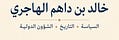 خالد بن داهم الهاجري