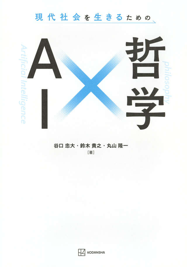 現代社会を生きるための　ＡＩ×哲学
