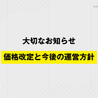 【大切なお知らせ】価格改定と今後の運営方針