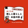 めぐりの推しと暮らしとお金の話
