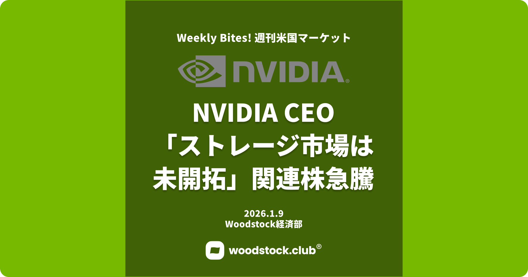 NVIDIA CEO「ストレージ市場は未開拓」関連株が急騰 - by Woodstock | 投資でつながるSNS