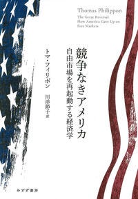 競争なきアメリカ トマ・フィリポン(原著) - みすず書房