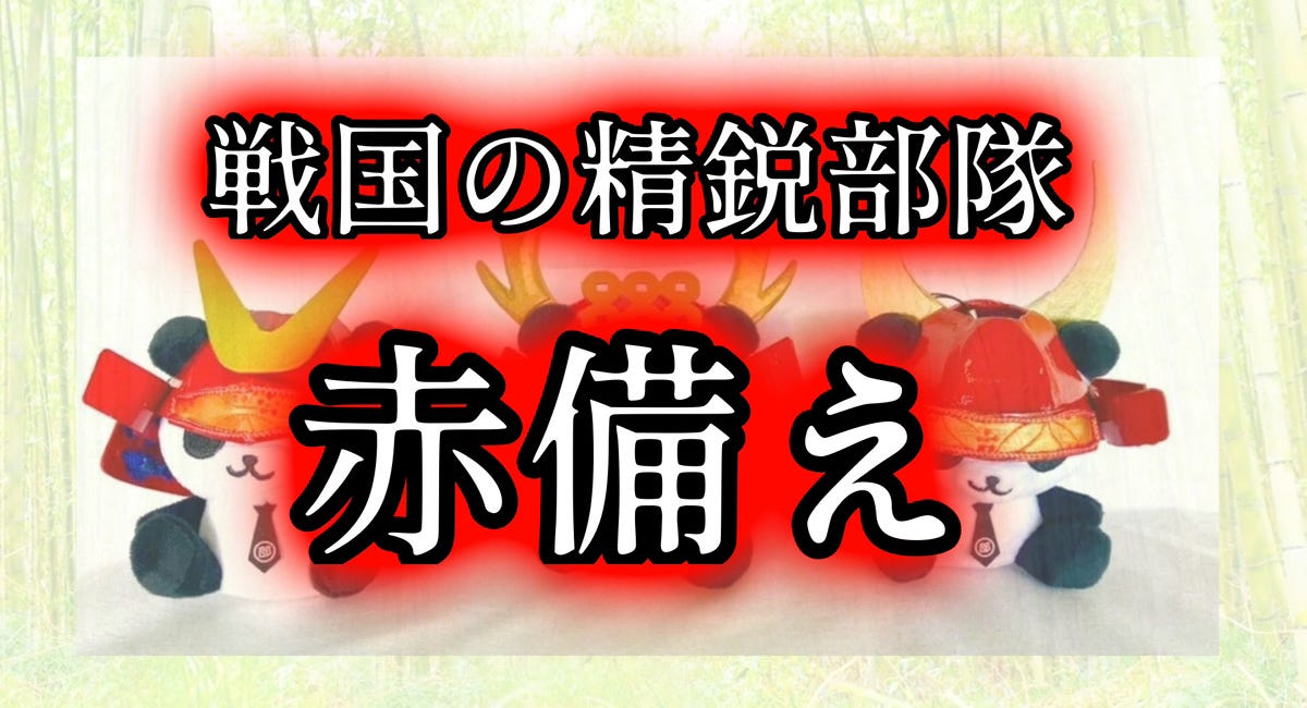 戦国の精鋭部隊・赤備え