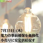7月31日(木)電力の事前確保を義務化 小売りに安定供給促す
