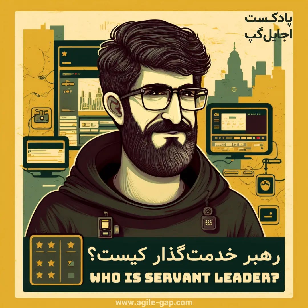 پادکست اجایل گپ - کاور اپیزود رهبر خدمت گذار یا Servant Leader کیست؟ برای جادی پادکست اجایل گپ - کاور اپیزود رهبر خدمت گذار یا Servant Leader کیست؟ برای جادی