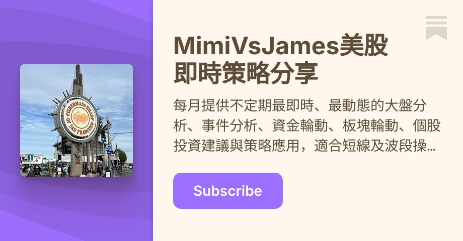 Archive - MimiVsJames美股即時策略分享