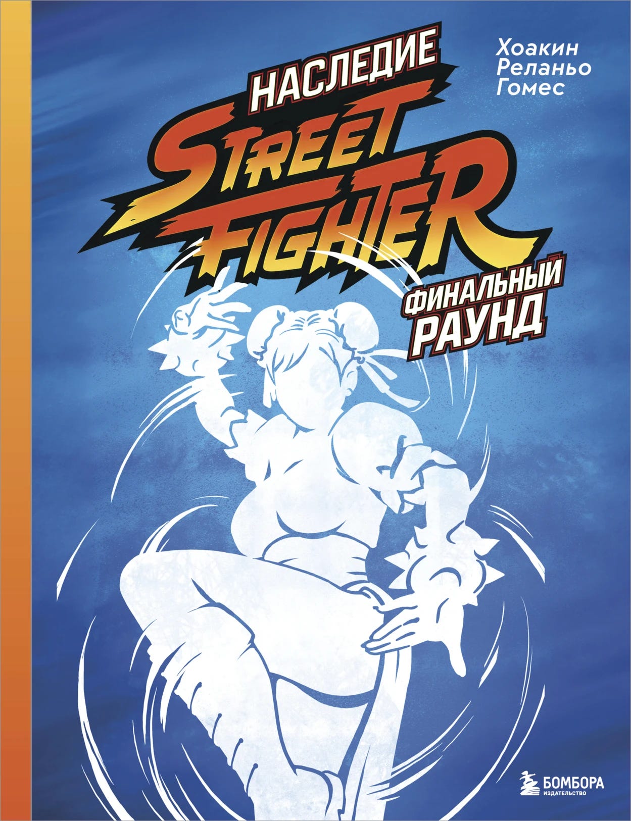 Russian edition cover of Final Round: The Legacy of Street Fighter by Joaquín Relaño Gómez. Set on a blue background with swirling energy lines, the cover features a white silhouette of Chun-Li executing her signature Spinning Bird Kick. Title and author’s name appear in Cyrillic. Published by Бомбора. Russian edition cover of Final Round: The Legacy of Street Fighter by Joaquín Relaño Gómez. Set on a blue background with swirling energy lines, the cover features a white silhouette of Chun-Li executing her signature Spinning Bird Kick. Title and author’s name appear in Cyrillic. Published by Бомбора.