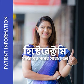 হিস্টেরেক্টমি সার্জারির পর