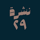 حوسبة: نشرة #٢٩